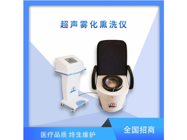 超聲霧化熏洗儀