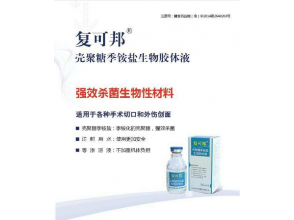 復可邦?殼聚糖季銨鹽生物膠體液