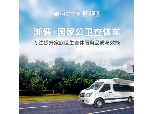 2021公共衛生 公共衛生體檢車 查體車 公共衛生體檢服務