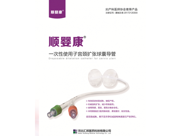 順嬰康?一次性使用子宮頸擴張球囊導管