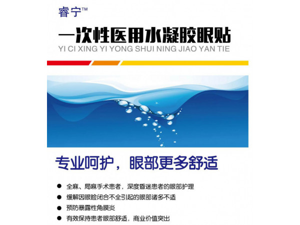 睿寧?一次性醫用水凝膠眼貼