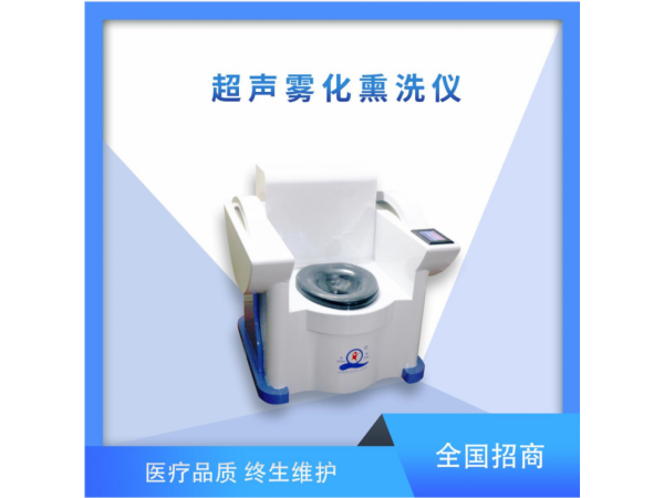 超聲霧化熏洗儀