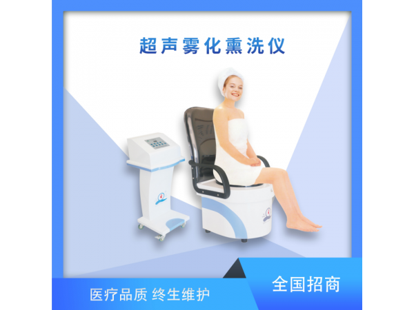 超聲霧化熏洗儀、熏蒸坐浴