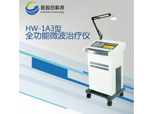 微波治療機