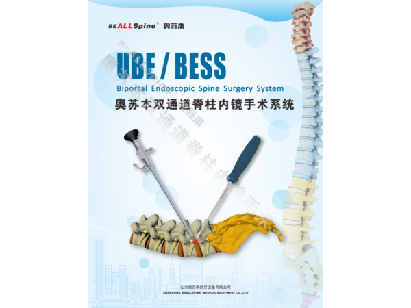 山東奧蘇本UBE雙通道脊柱內鏡微創手術系統