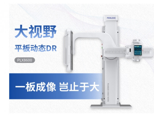 新品PLX8600大視野平板動態DR