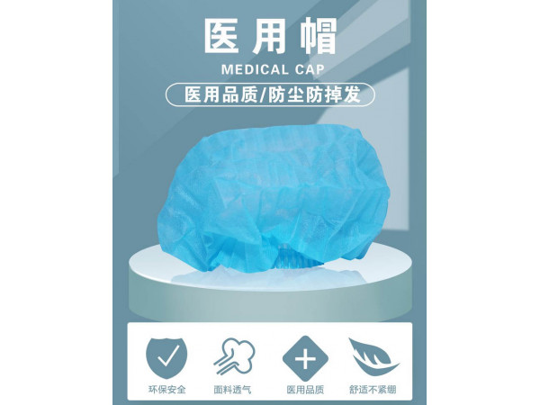 醫用帽/醫用防護帽/一次性醫用帽