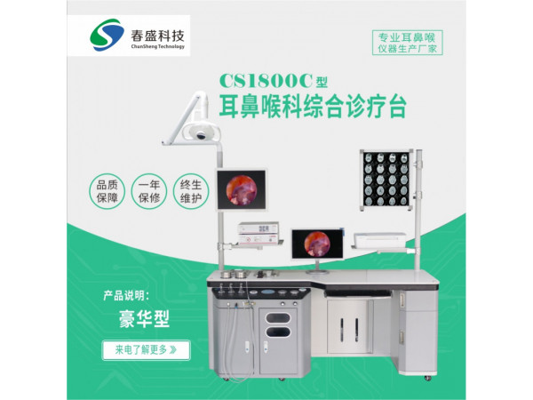 耳鼻喉綜合診療臺 ，廠家議價