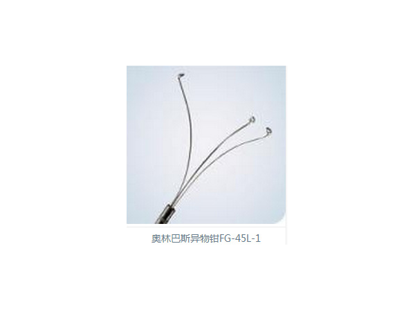 奧林巴斯三爪異物鉗FG-45L-1