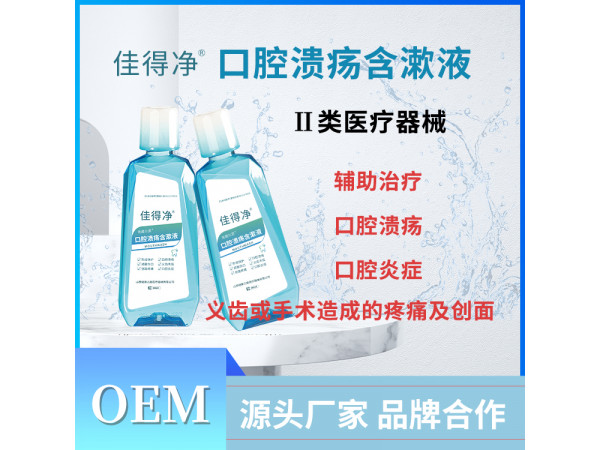 口腔溃疡含漱液 二类械字号 OEM贴牌代理