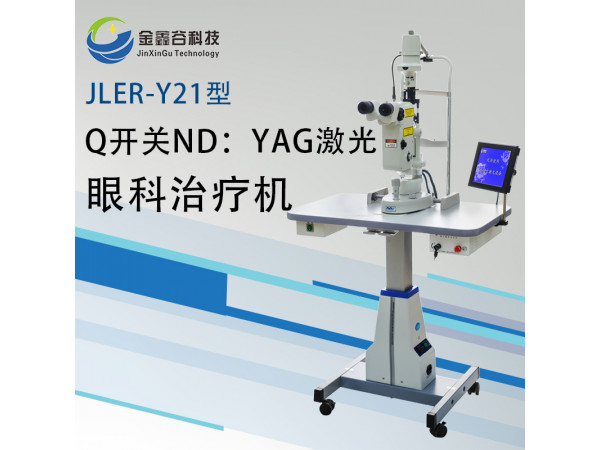 Q開關ND：YAG激光眼科治療機