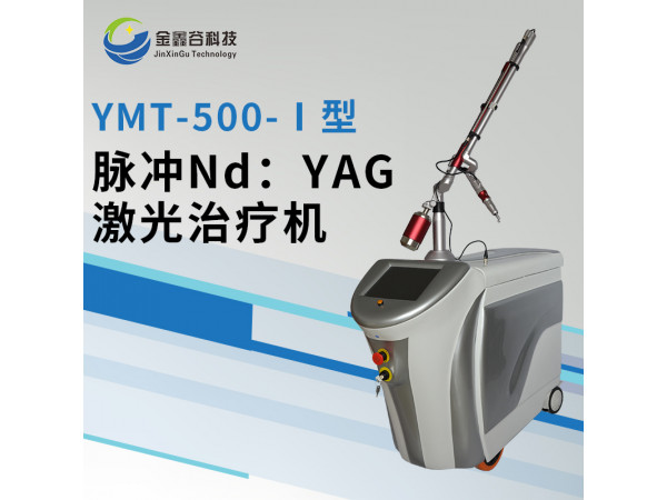 調Q激光治療儀