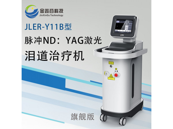 脈沖ND:YAG激光淚道治療機