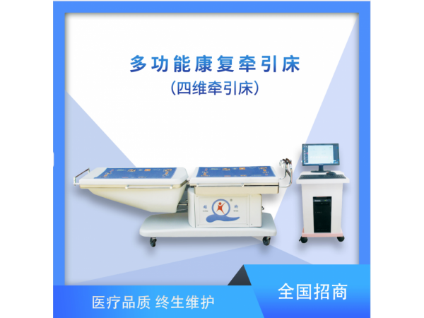 多功能康復牽引床XQQY-4D型（四維牽引床）