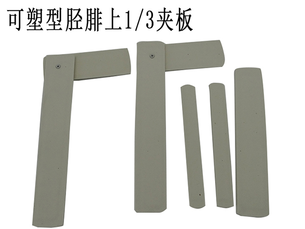 世康恒達 可塑型脛腓上三分之一夾板 高分子泡沫板 骨折夾板