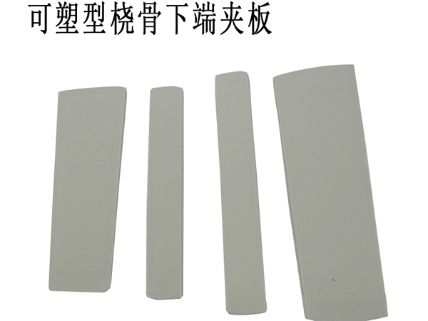 世康恒達 可塑型橈骨下端夾板