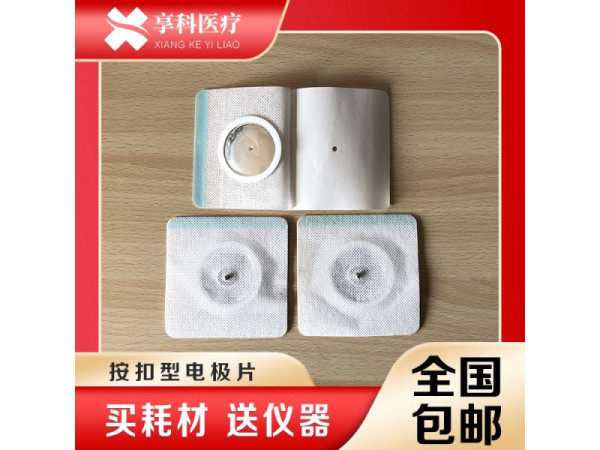 理療用體表電極（按扣）