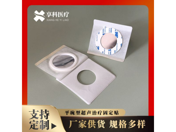 超聲治療固定貼（平碗）