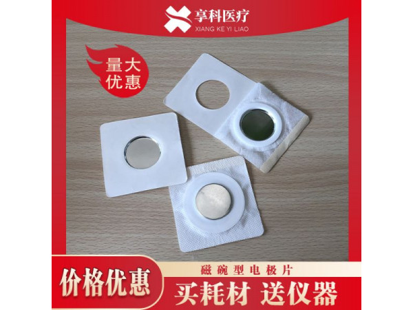 中低頻理療電極（磁碗）