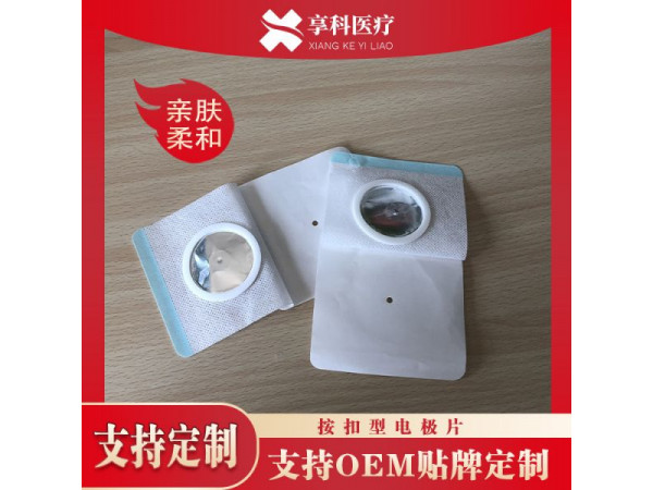 中低頻理療電極（按扣）
