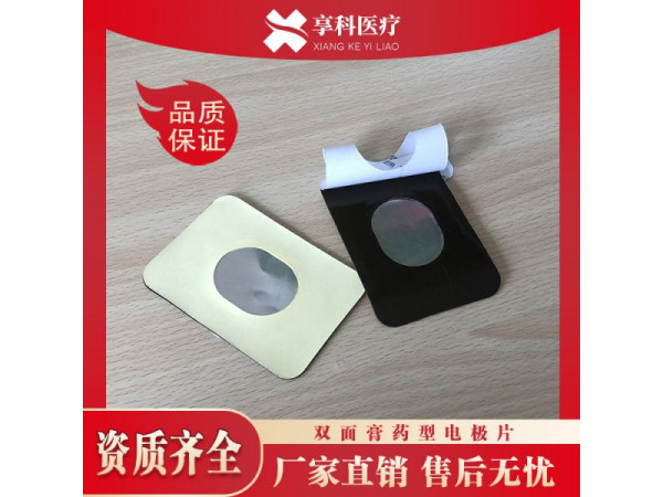 中低頻理療電極（雙面）
