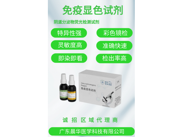廣東晨華醫學熒光免疫顯色試劑