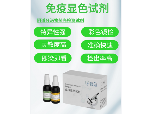 廣東晨華醫學陰道微生物免疫熒光顯色試劑