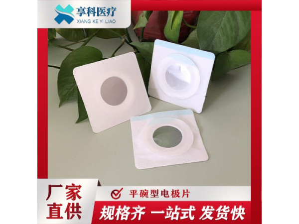醫用透藥電極片（平碗）