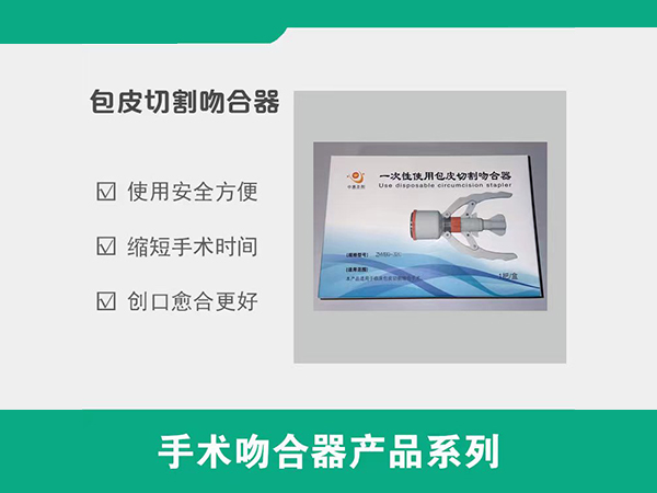 包皮吻合器，包皮環切吻合器