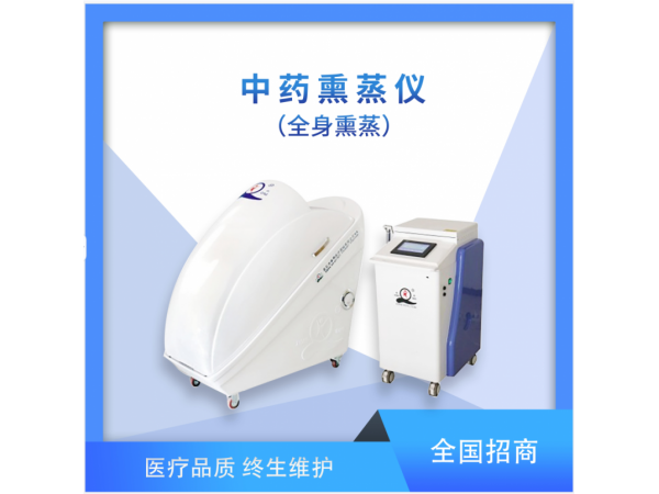 全身躺式中藥熏蒸儀/中藥熏蒸倉