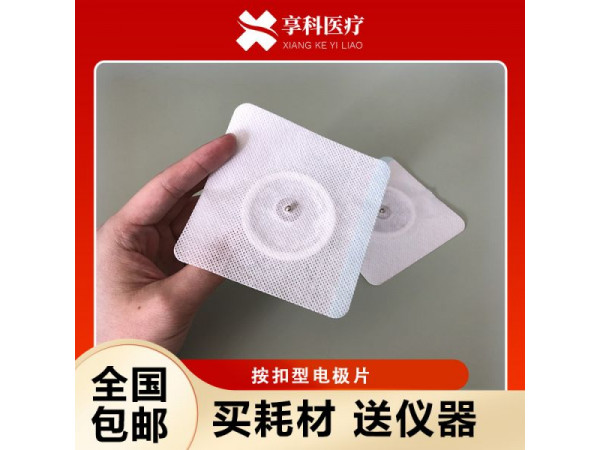 穴位電極片（按扣）