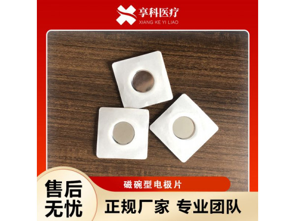自粘電極片（磁碗）