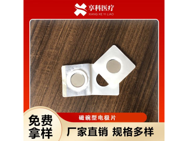 醫用理療電極（磁碗）