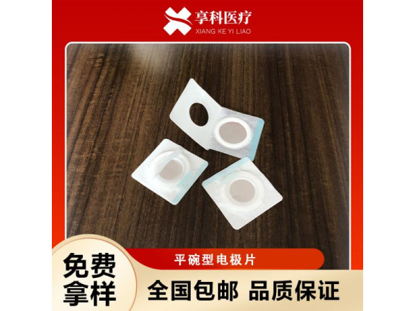 醫用理療電極（平碗）