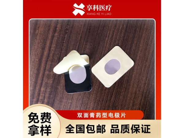 醫用理療電極（雙面）