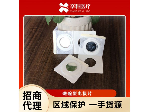 透藥理療電極（磁碗）