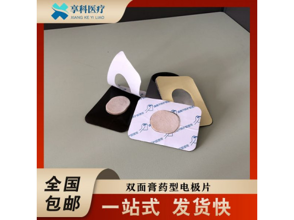自粘理療電極（雙面）