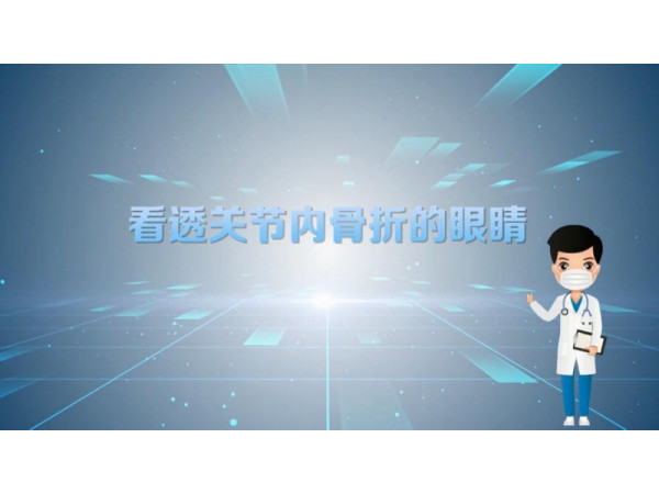【普愛醫療科普】三維影像：看透關節內骨折的“眼睛”