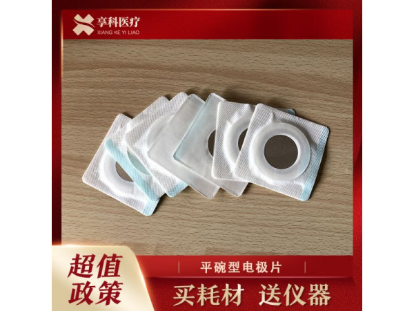多功能理療電極（平碗）