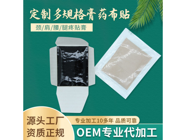 膏藥加工廠 黑膏藥代加工頸椎貼 異形貼加工