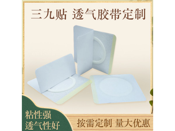 三伏貼代加工廠家/三伏貼定制/三伏貼敷料貼