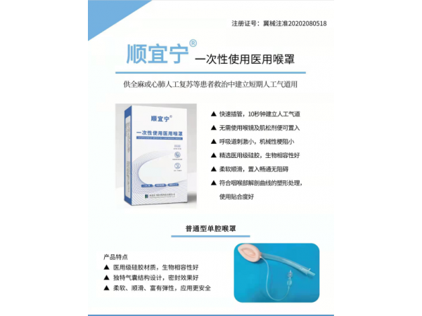 順宜寧?一次性使用醫用喉罩