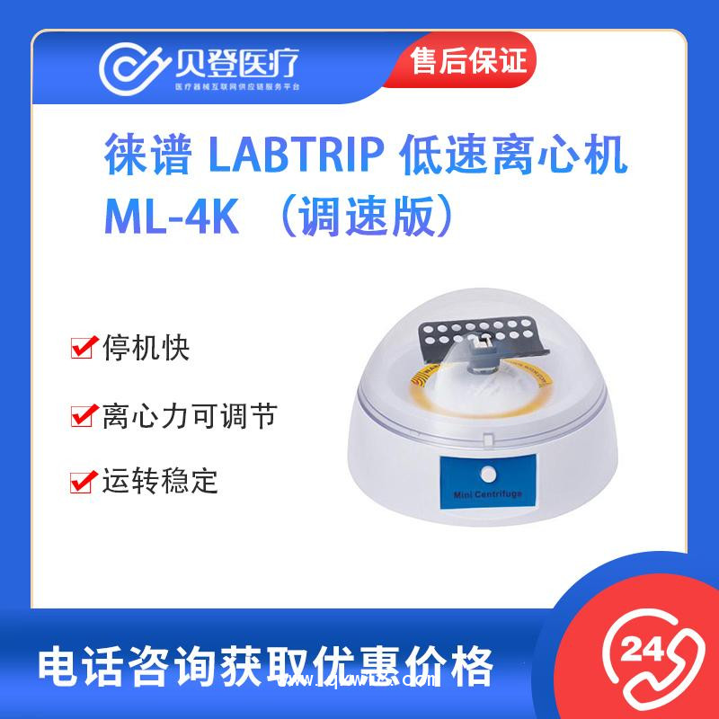 徠譜 Labtrip 低速離心機 ML-4K （調速版）