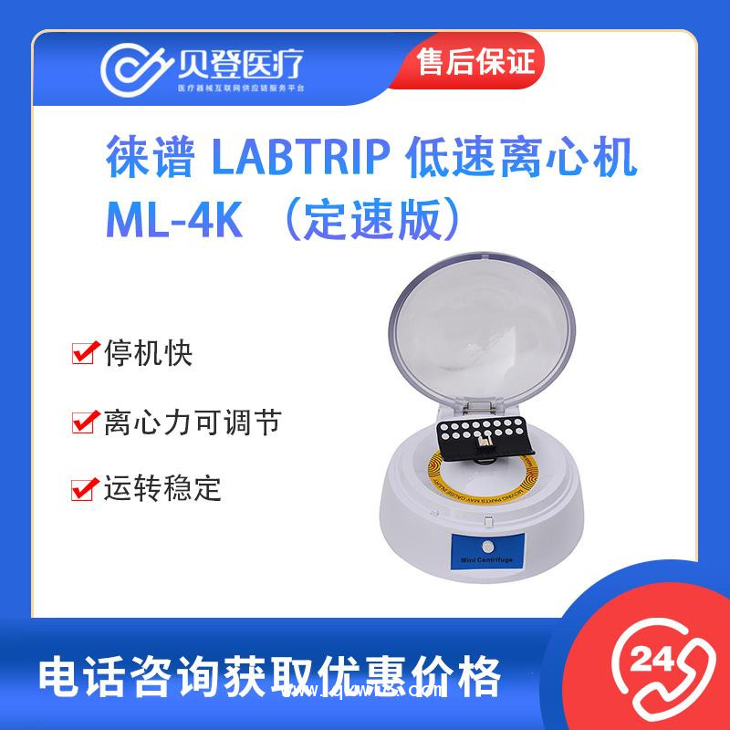 徠譜 Labtrip 低速離心機 ML-4K （定速版）