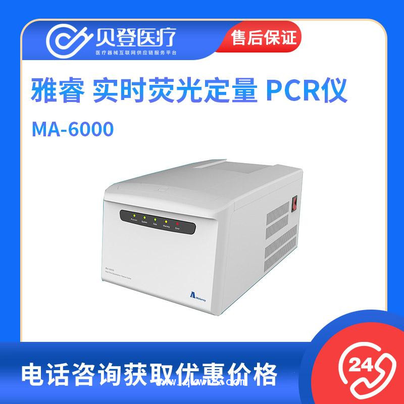雅睿 實時熒光定量 PCR儀MA-6000
