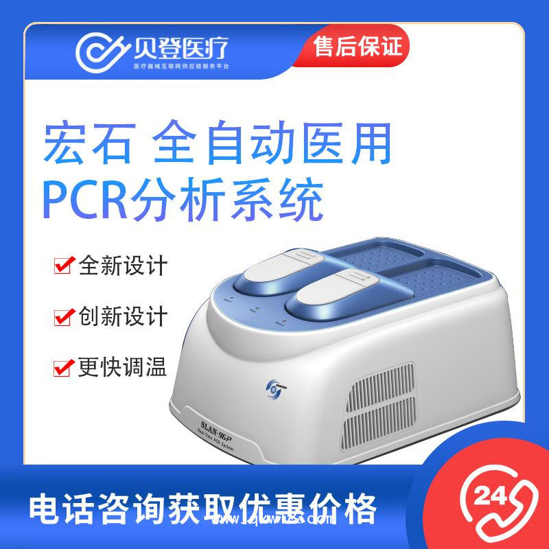 宏石醫療 全自動醫用PCR系統 SLAN-96P pcr檢測