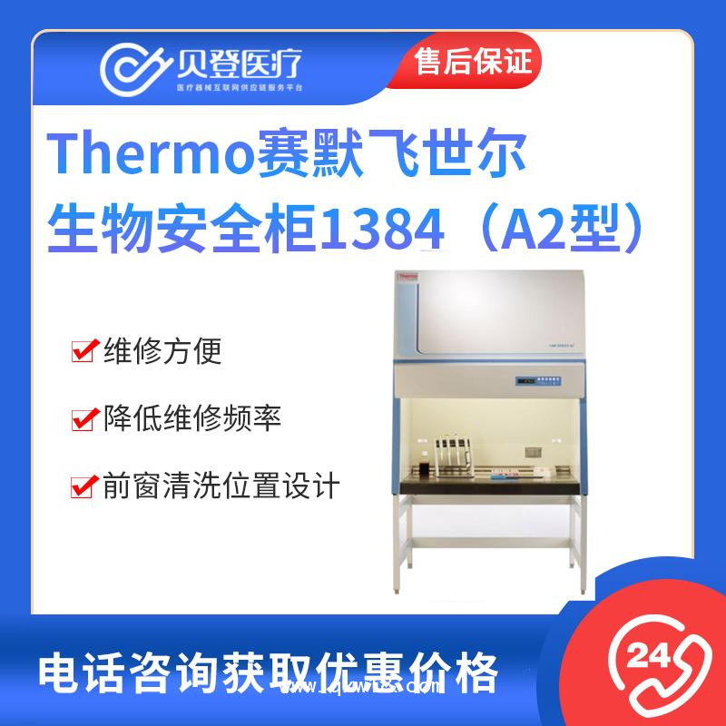 賽默飛世爾 Thermo 生物安全柜 1384（A2型）