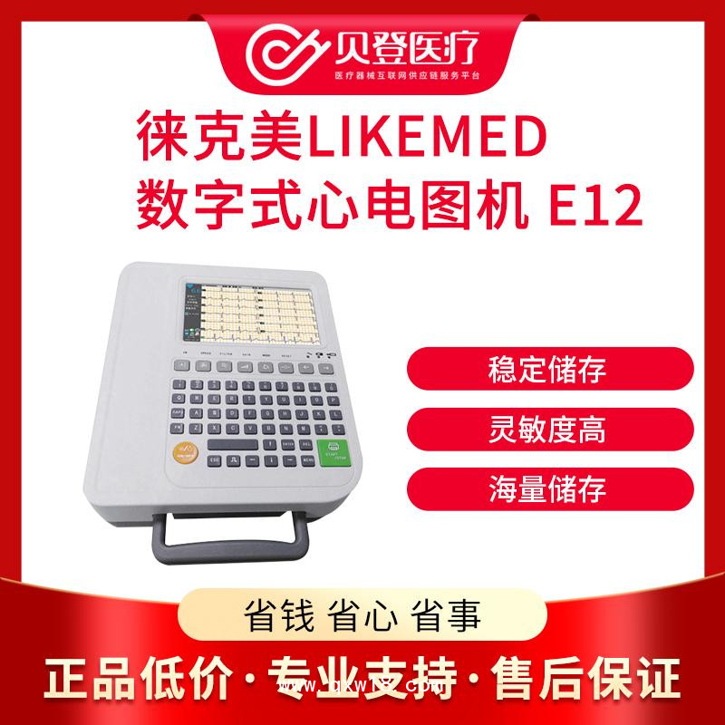 徠克美 LikeMed 數字式十二道心電圖機E12
