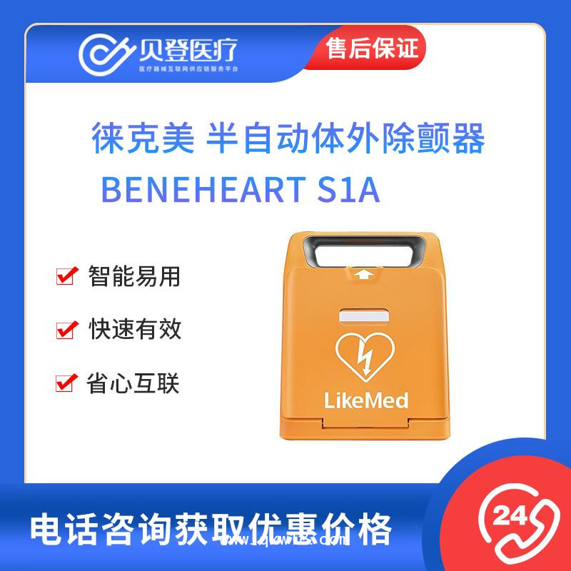 徠克美AED 半自動體外除顫器BeneHeart S1A