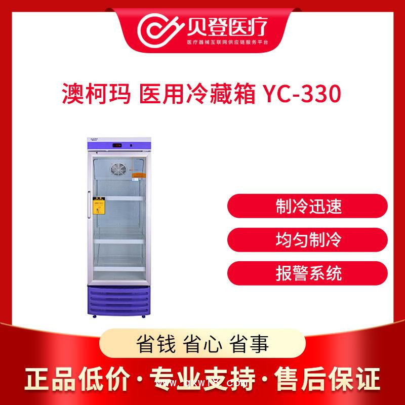 澳柯瑪 醫用冷藏箱 YC-330